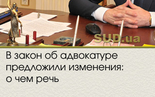 В закон об адвокатуре предложили изменения: о чем речь