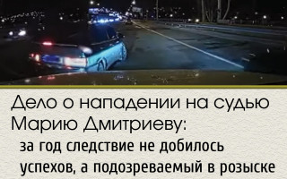 Дело о нападении на судью Марию Дмитриеву: за год следствие не добилось успехов, а подозреваемый в розыске