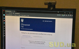 У Електронному суді можна авторизуватись по-новому