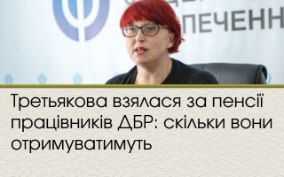 Третьякова взялася за пенсії працівників ДБР: скільки вони отримуватимуть