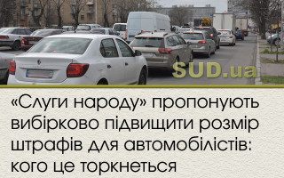 «Слуги народу» пропонують вибірково підвищити розмір штрафів для автомобілістів: кого це торкнеться