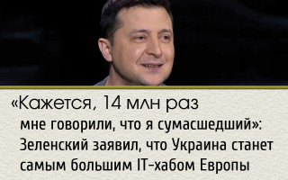 «Кажется, 14 млн раз мне говорили, что я сумасшедший»: Зеленский заявил, что Украина станет самым большим IT-хабом Европы