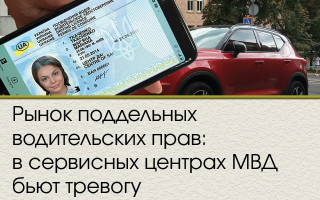 Рынок поддельных водительских прав: в сервисных центрах МВД бьют тревогу