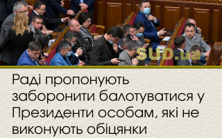 Раді пропонують заборонити балотуватися у Президенти особам, які не виконують обіцянки