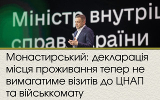 Монастирський: декларація місця проживання тепер не вимагатиме візитів до ЦНАП та військкомату