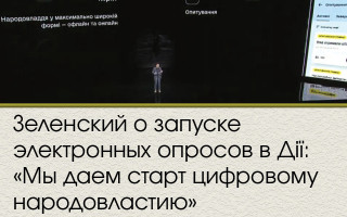 Зеленский о запуске электронных опросов в Дії: «Мы даем старт цифровому народовластию»