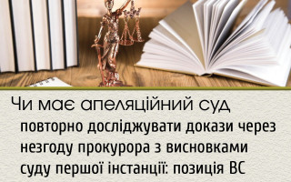 Чи має апеляційний суд повторно досліджувати докази через незгоду прокурора з висновками суду першої інстанції: позиція ВС