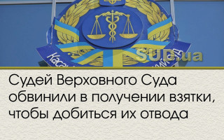 Судей Верховного Суда обвинили в получении взятки, чтобы добиться их отвода