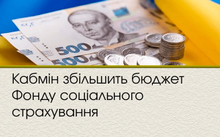 Кабмін збільшить бюджет Фонду соціального страхування