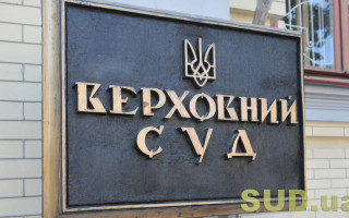 Верховний Суд отримав нове приміщення: рішення Кабміну