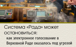 Система «Рада» может остановиться: как электронное голосование в Верховной Раде оказалось под угрозой