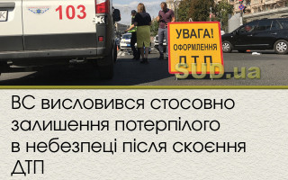 ВС висловився стосовно залишення потерпілого в небезпеці після скоєння ДТП