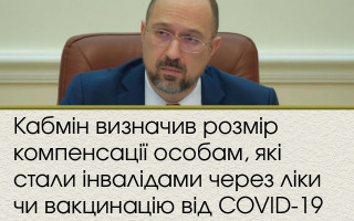 Кабмін визначив розмір компенсації за шкоду здоров'ю через ліки чи вакцинацію від COVID-19