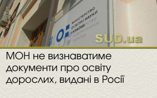 МОН не визнаватиме документи про освіту дорослих, видані в Росії