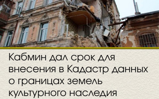 Кабмин дал срок для внесения в Кадастр данных о границах земель культурного наследия