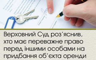 Верховний Суд роз’яснив, хто має переважне право перед іншими особами на придбання об’єкта оренди