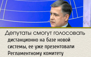 Депутаты смогут голосовать в комитетах дистанционно на базе новой системы, ее уже презентовали Регламентному комитету