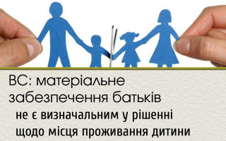 ВС: матеріальне забезпечення батьків не є визначальним у рішенні щодо місця проживання дитини