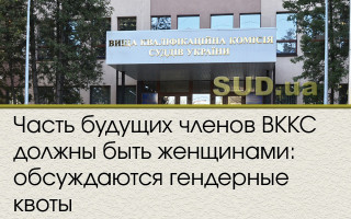 Часть будущих членов ВККС должны быть женщинами: обсуждаются гендерные квоты