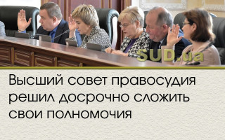 Высший совет правосудия решил досрочно сложить свои полномочия