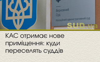КАС отримає нове приміщення: куди переселять суддів