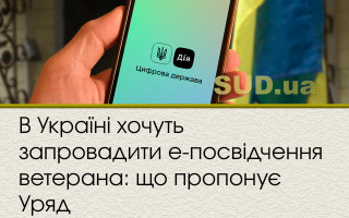В Україні хочуть запровадити е-посвідчення ветерана: що пропонує Уряд