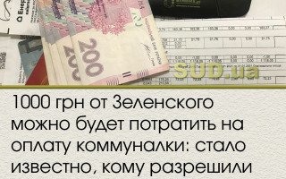 1000 грн от Зеленского можно будет потратить на оплату коммуналки: стало известно, кому разрешили