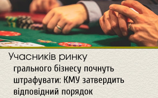 Учасників ринку грального бізнесу почнуть штрафувати: КМУ затвердить відповідний порядок