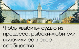 Чтобы «выбить» судью из процесса, рыбаки-любители включили ее в свое сообщество