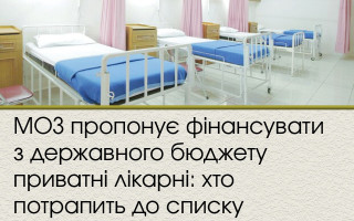 МОЗ пропонує фінансувати з державного бюджету приватні лікарні: хто потрапить до списку