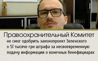 Правоохранительный Комитет не смог одобрить законопроект Зеленского о 51 тысяче гривен штрафа за несвоевременную подачу информации о конечных бенефициарах