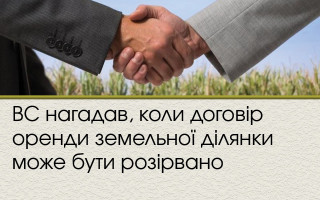 ВС нагадав, коли договір оренди земельної ділянки може бути розірвано