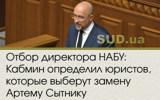 Отбор директора НАБУ: Кабмин определил юристов, которые выберут замену Артему Сытнику