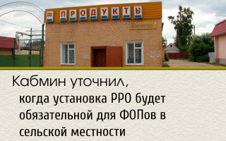 Кабмин уточнил, когда установка РРО будет обязательной для ФОПов в сельской местности