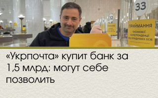 «Укрпочта» купит банк за 1,5 млрд: могут себе позволить