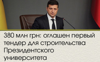 380 млн грн: оглашен первый тендер для строительства Президентского университета