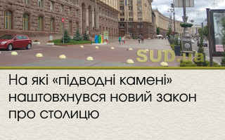 На які «підводні камені» наштовхнувся новий закон про столицю