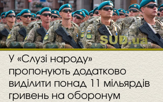 У «Слузі народу» пропонують додатково виділити понад 11 мільярдів гривень на оборону