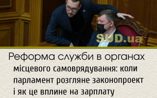 Реформа служби в органах місцевого самоврядування: коли парламент розгляне законопроект і як це вплине на зарплату