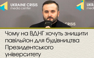 Чому на ВДНГ хочуть знищити павільйон для будівництва Президентського університету