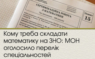 Кому треба складати математику на ЗНО: МОН оголосило перелік спеціальностей