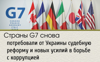 Страны G7 снова потребовали от Украины судебную реформу и новых усилий в борьбе с коррупцией