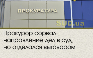 Прокурор сорвал направление дел в суд, но отделался выговором