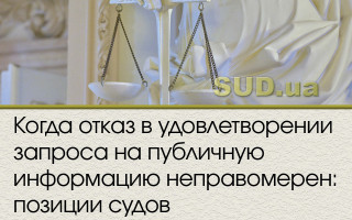 Когда отказ в удовлетворении запроса на публичную информацию неправомерен: позиции судов
