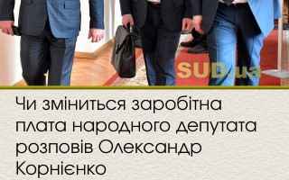 Чи зміниться заробітна плата народного депутата розповів Олександр Корнієнко