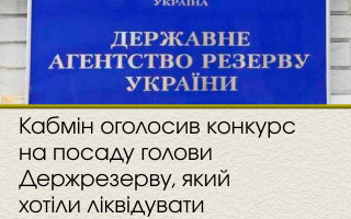 Кабмін оголосив конкурс на посаду голови Держрезерву, який хотіли ліквідувати