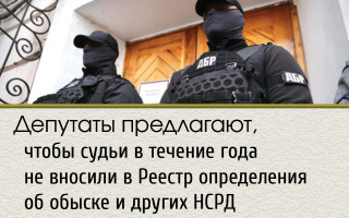 Депутаты предлагают, чтобы судьи в течение года не вносили в Реестр определения об обыске и других НСРД