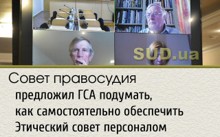 Совет правосудия предложил ГСА подумать, как самостоятельно обеспечить Этический совет персоналом