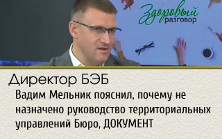 Директор БЭБ Вадим Мельник пояснил, почему не назначено руководство территориальных управлений Бюро, ДОКУМЕНТ
