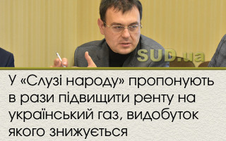 У «Слузі народу» пропонують в рази підвищити ренту на український газ, видобуток якого знижується